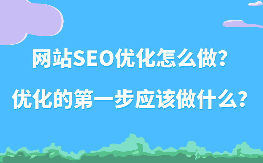 网站优化