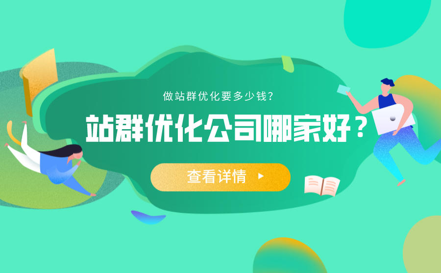 SEO站群优化公司哪家好？做站群优化要多少钱？