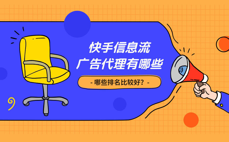 快手信息流广告代理