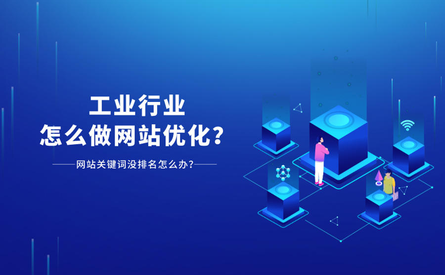 工业行业网站优化