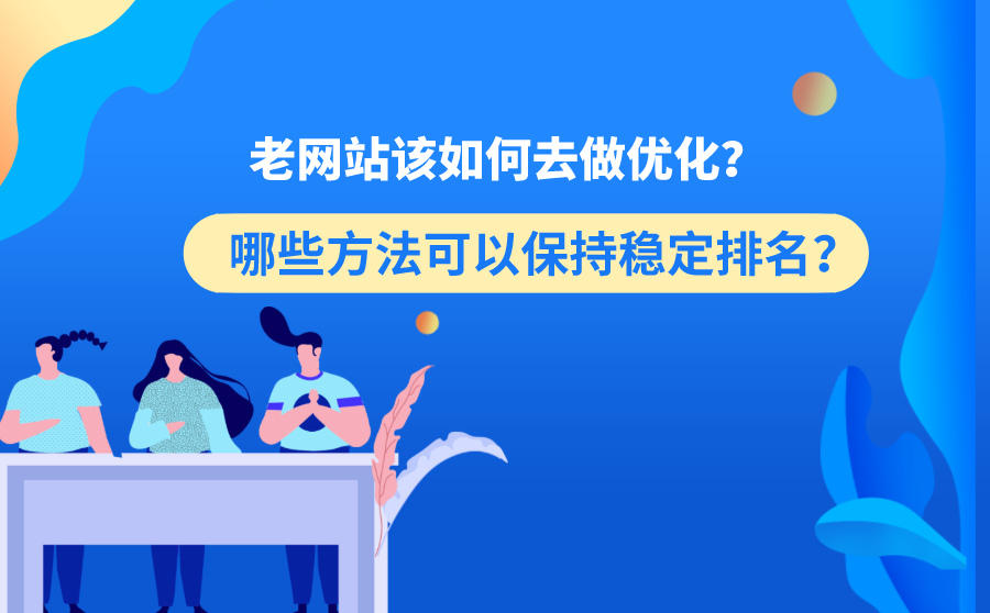老网站优化