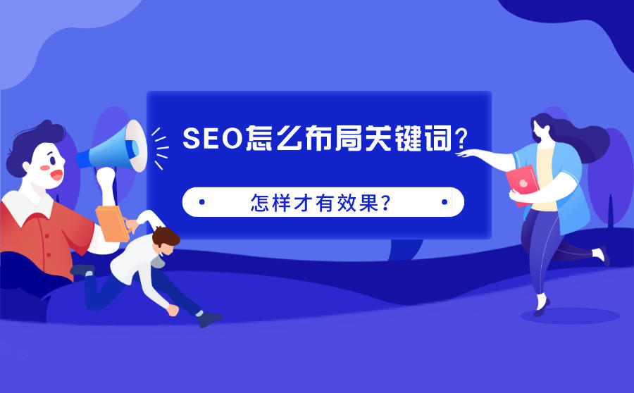 SEO布局关键词