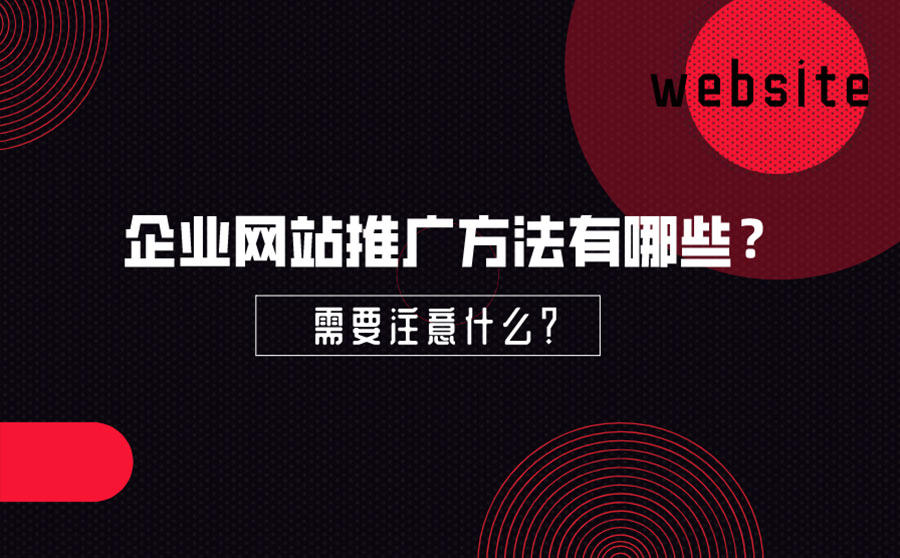 企业网站推广方法
