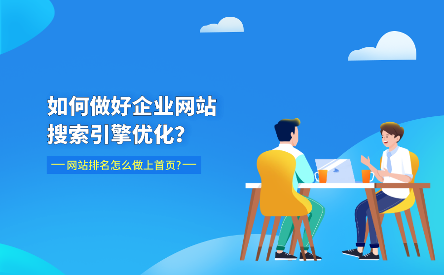 网站搜索引擎优化