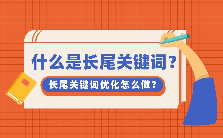 长尾关键词