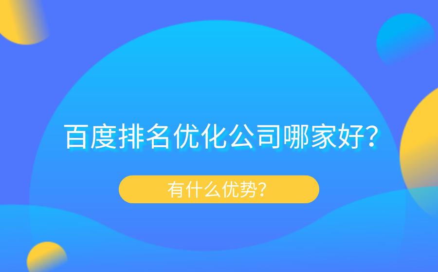 百度排名优化公司