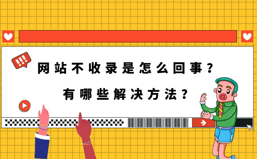 网站不收录是怎么回事？有哪些解决方法？