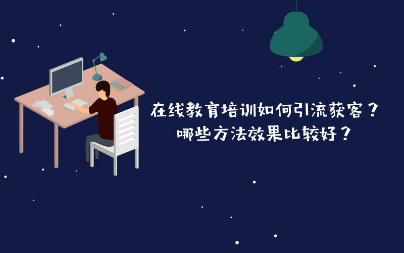 在线教育广告