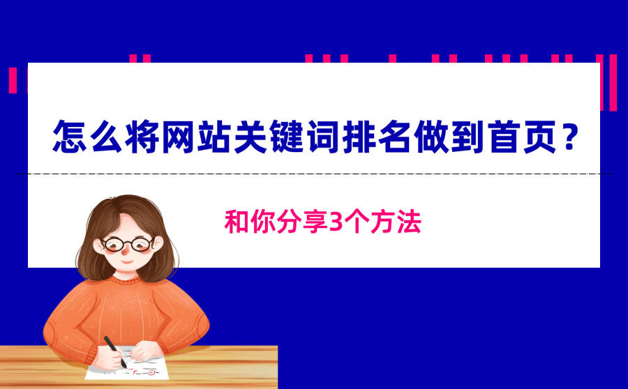网站关键词优化排名