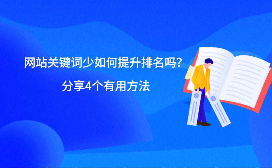 网站关键词少怎么提升排名
