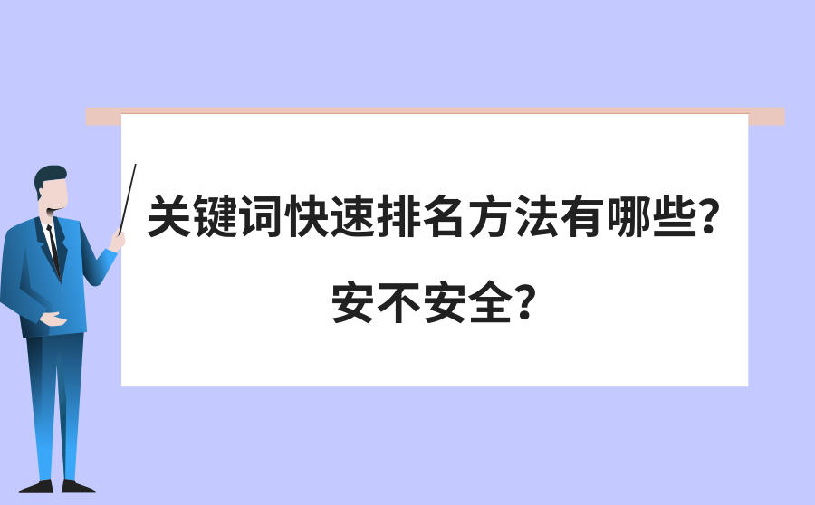 关键词排名方法