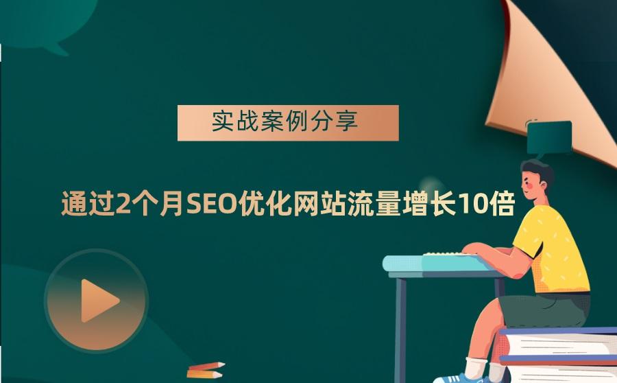 SEO实战案例