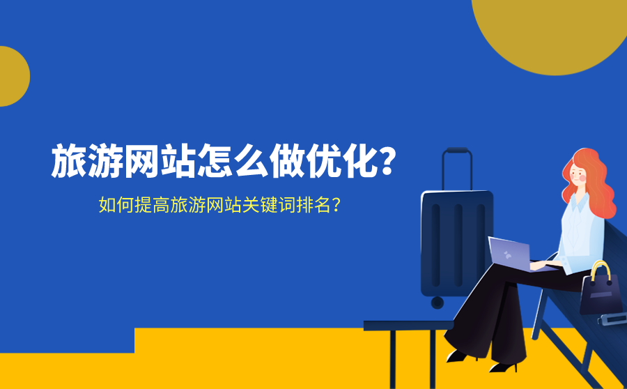 旅游网站优化