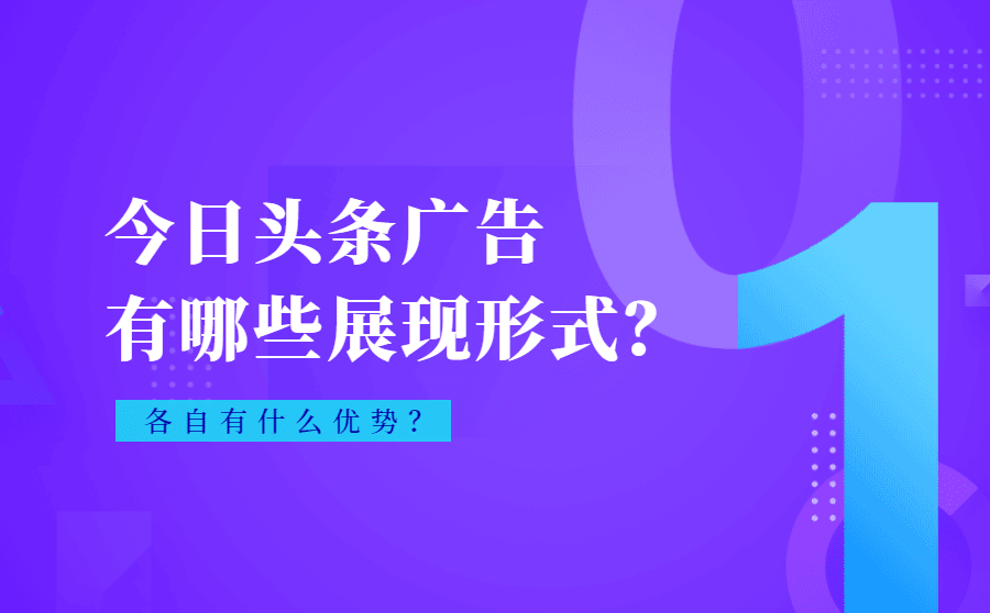 今日头条广告展现形式
