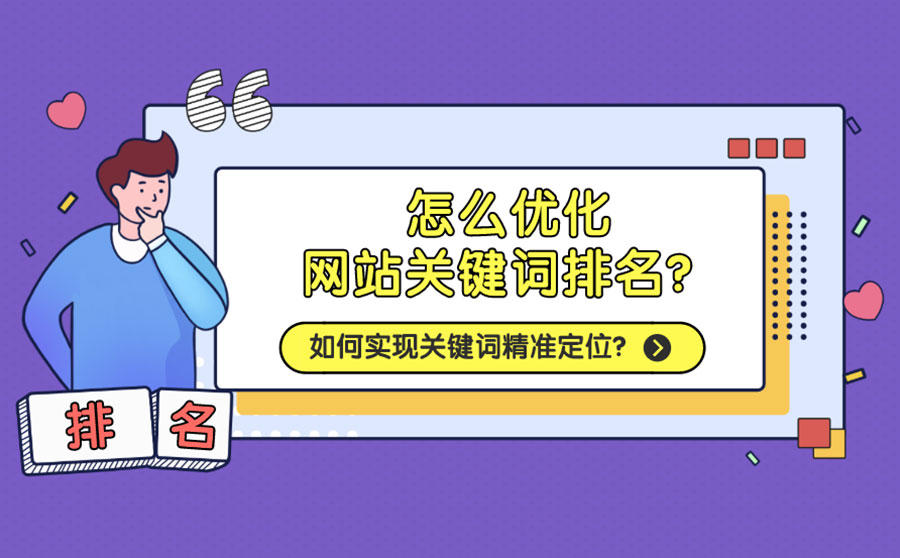 优化网站关键词排名