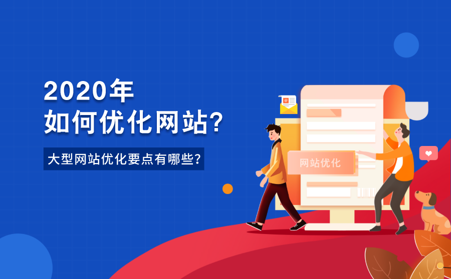 优化网站