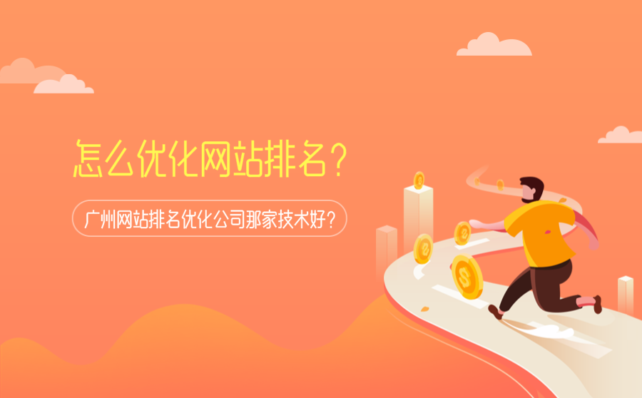 怎么优化网站排名