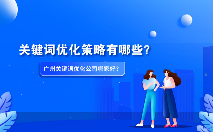 关键词优化