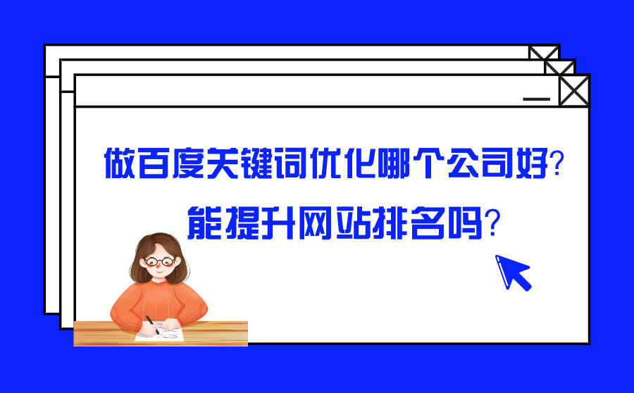 百度关键词优化公司