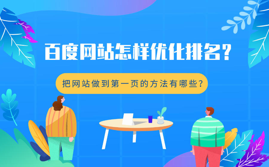 百度网站优化排名