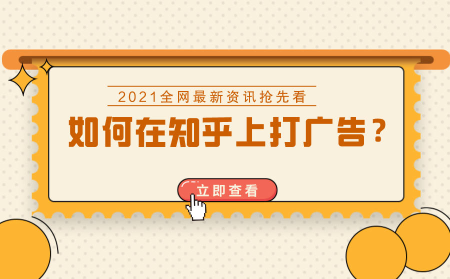 <b>如何在知乎上打广告？看完这些就知道了</b>
