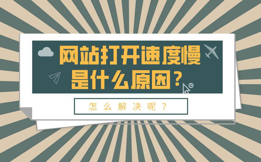 <b>网站打开速度慢是什么原因？怎么解决呢？</b>