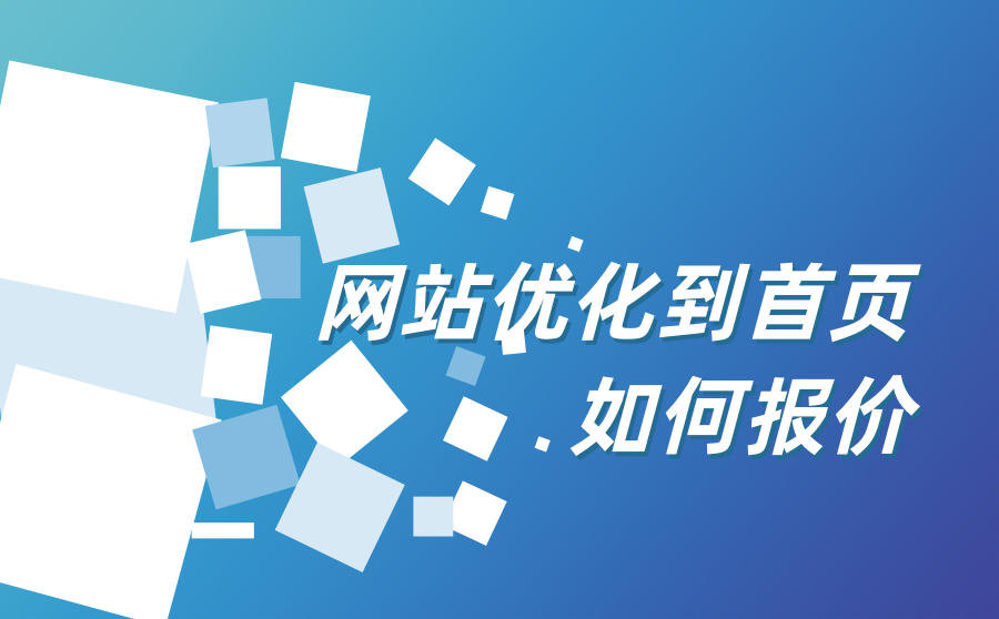 <b>网站优化到首页要多少钱？如何报价的？</b>