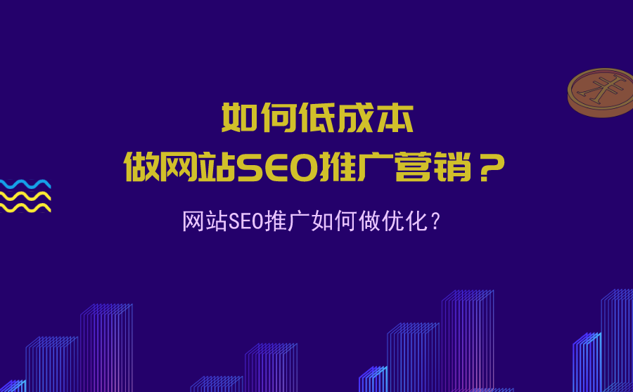 <b>如何低成本做网站SEO推广营销？网站SEO推广如何做优化？</b>