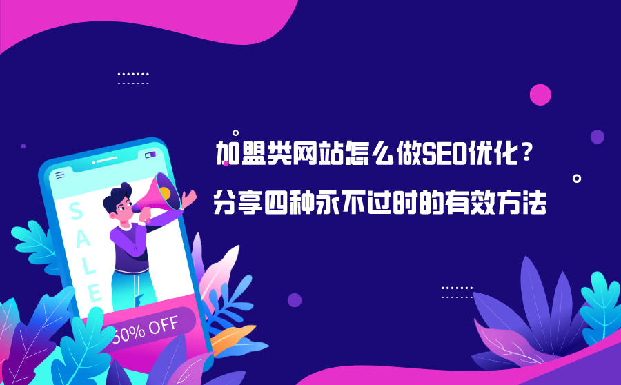 <b>加盟类网站怎么做SEO优化？分享四种永不过时的有效方法</b>