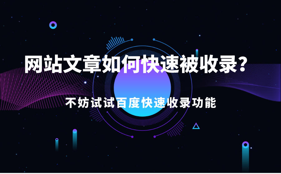 <b>网站文章如何快速被收录？不妨试试百度快速收录功能</b>