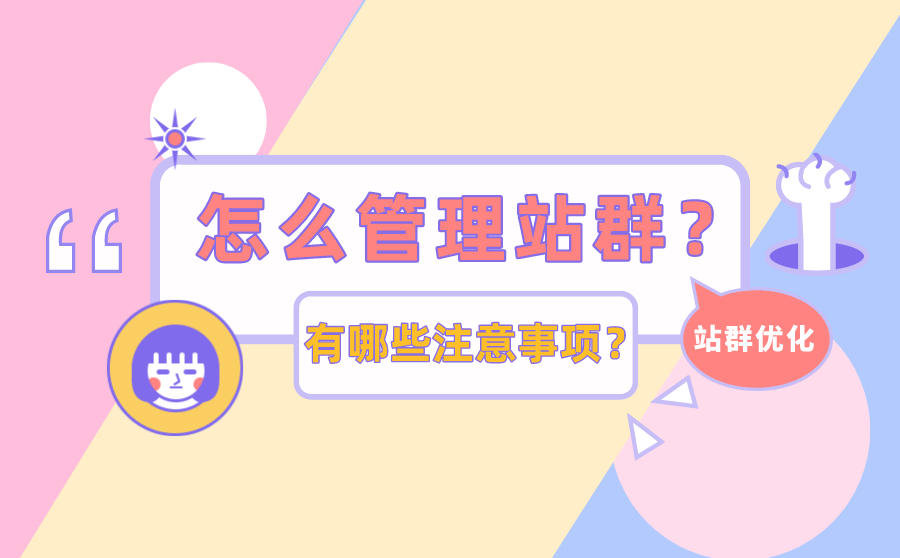 <b>怎么管理站群？有哪些注意事项？</b>