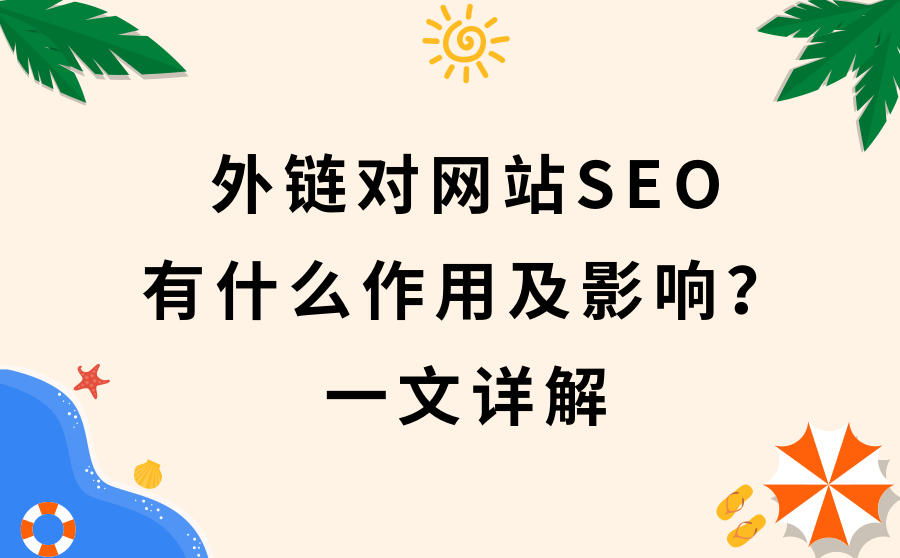 <b>外链对网站SEO有什么作用及影响？ 一文详解</b>