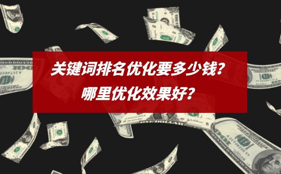 <b>关键词排名优化要多少钱？哪里优化效果好？</b>