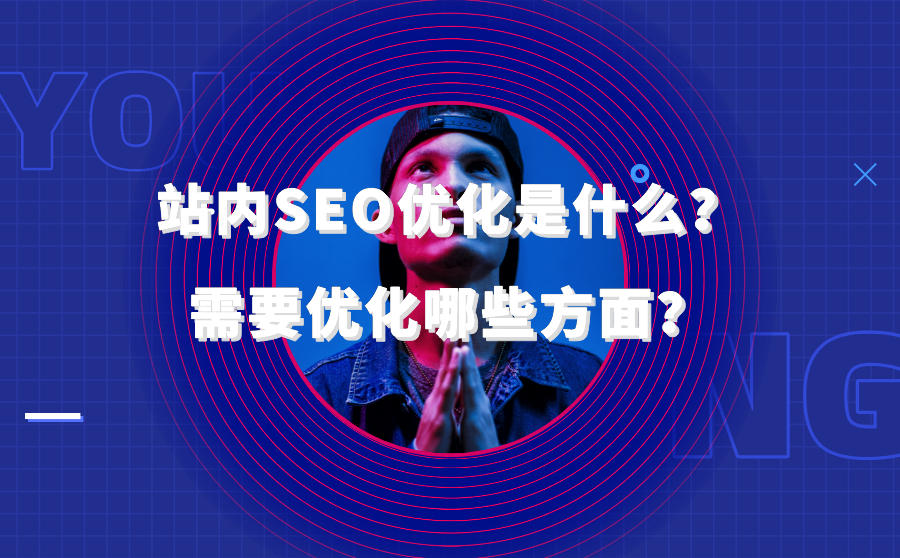 <b>站内SEO优化是什么？需要优化哪些方面？</b>