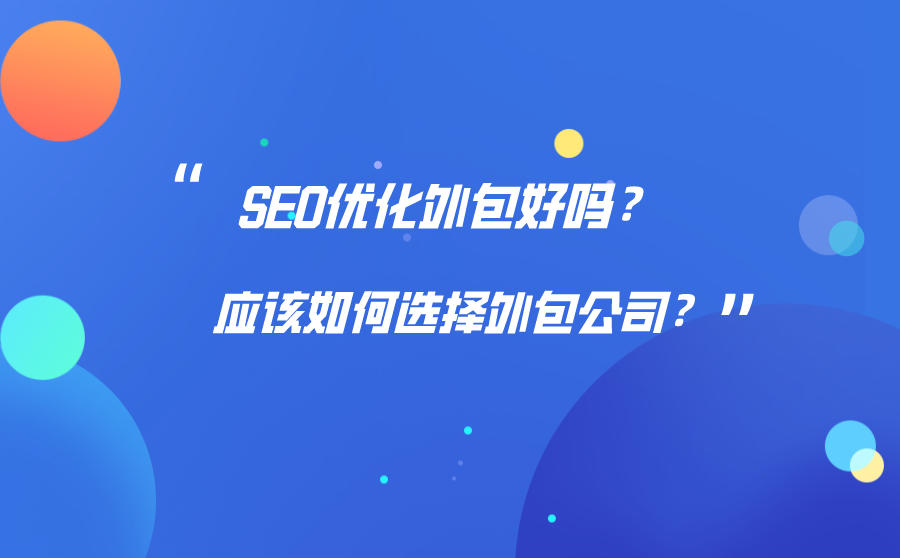 <b>SEO优化外包好吗？应该如何选择外包公司？</b>