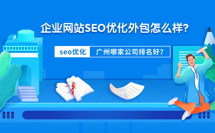 <b>企业网站SEO优化外包怎么样？广州哪家公司排名好？</b>