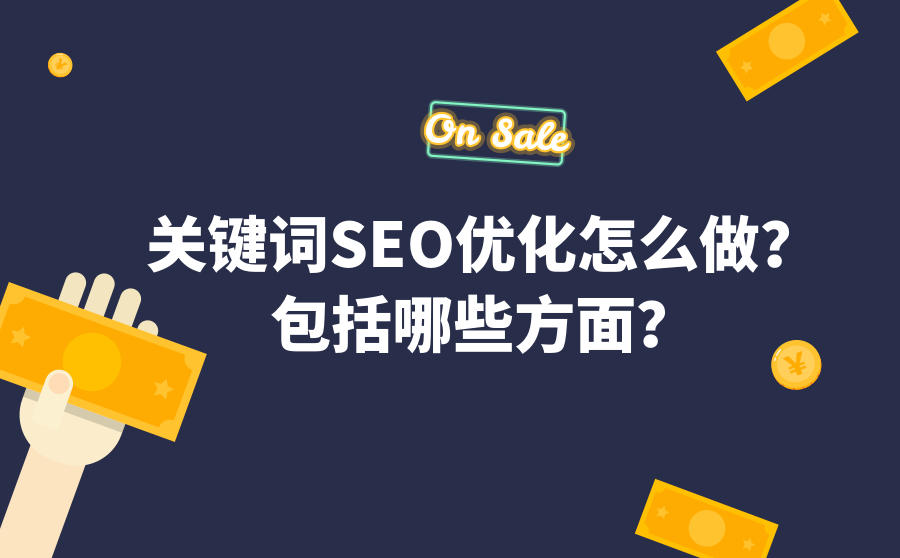 <b>关键词SEO优化怎么做？包括哪些方面？</b>