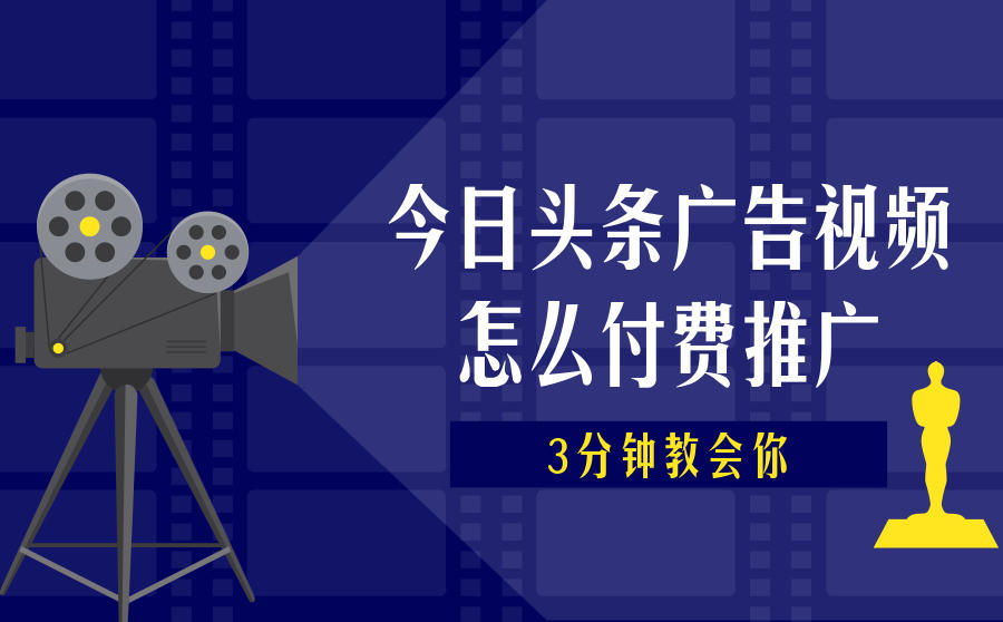 <b>三分钟教你今日头条广告视频怎么付费推广</b>