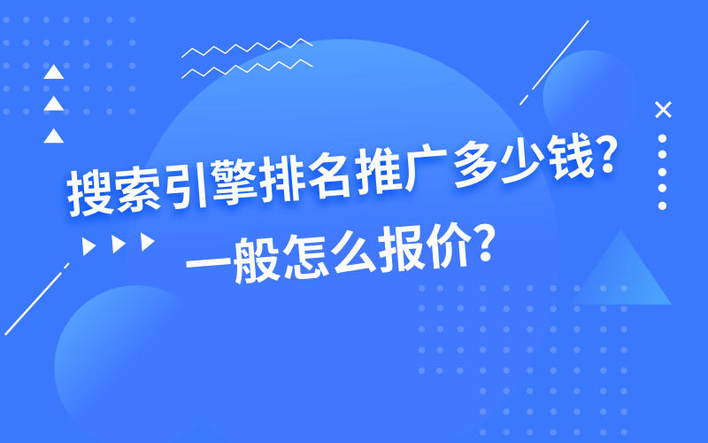 <b>搜索引擎排名推广多少钱？一般怎么报价？</b>