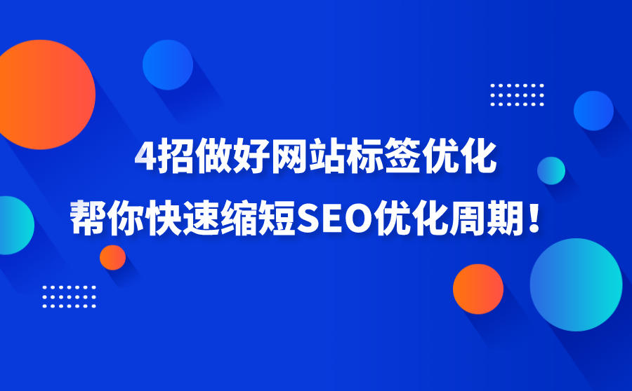 <b>网站标签优化是什么？分享4招帮你快速缩短SEO优化周期！</b>