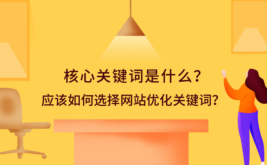 <b>核心关键词是什么？应该如何选择网站优化关键词？</b>