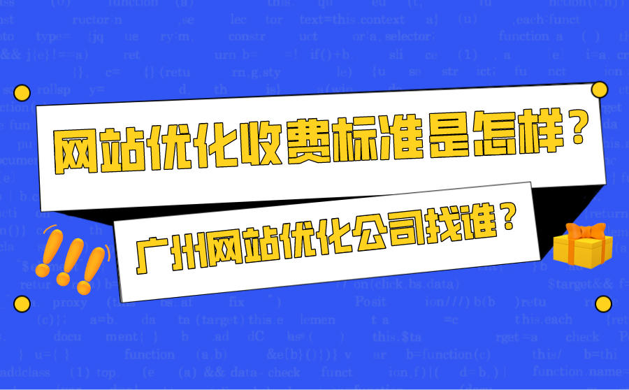 <b>网站优化收费标准是怎样？广州网站优化公司找谁性价比高？</b>