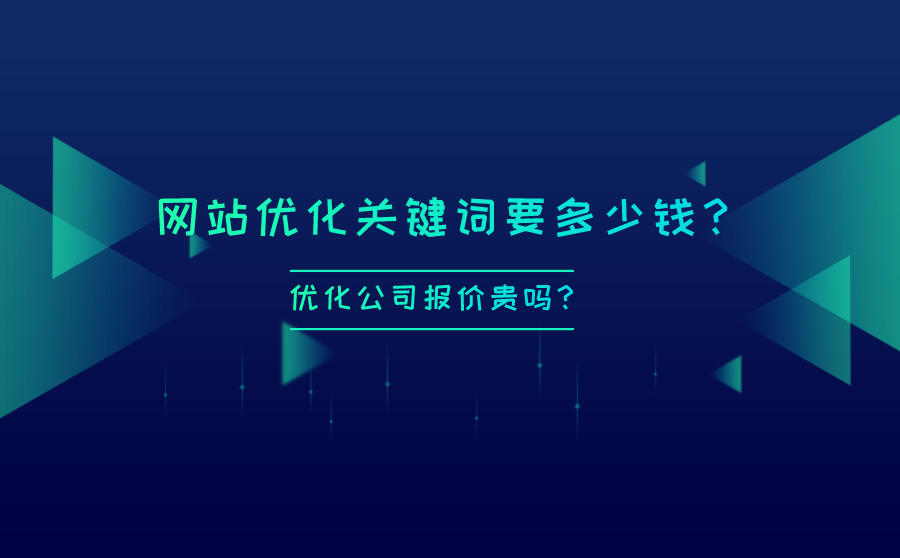 <b>网站优化关键词要多少钱？优化公司报价贵吗？</b>