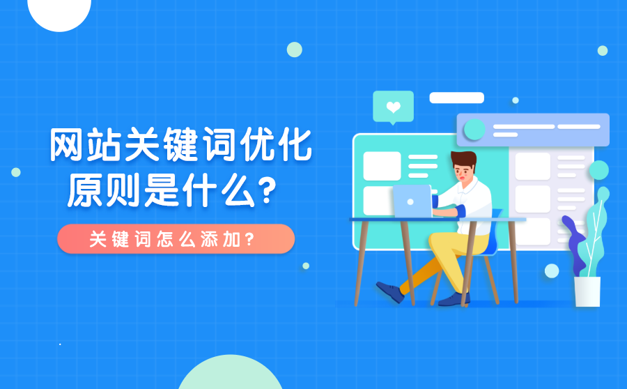 <b>网站关键词优化原则是什么？关键词怎么添加？</b>
