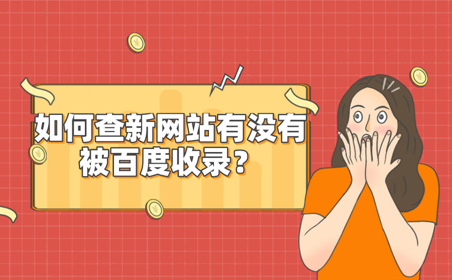 <b>如何查新网站有没有被百度收录？百度收录查询工具都有哪些？</b>