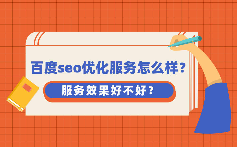 <b>百度seo优化服务怎么样？服务效果好不好？</b>