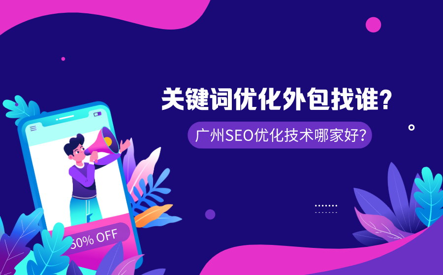 <b>关键词优化外包找谁？广州SEO优化技术哪家好？</b>