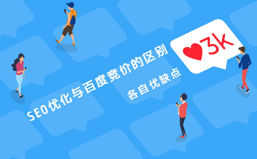 <b>SEO优化与百度竞价有什么区别？各自优缺点是什么？</b>