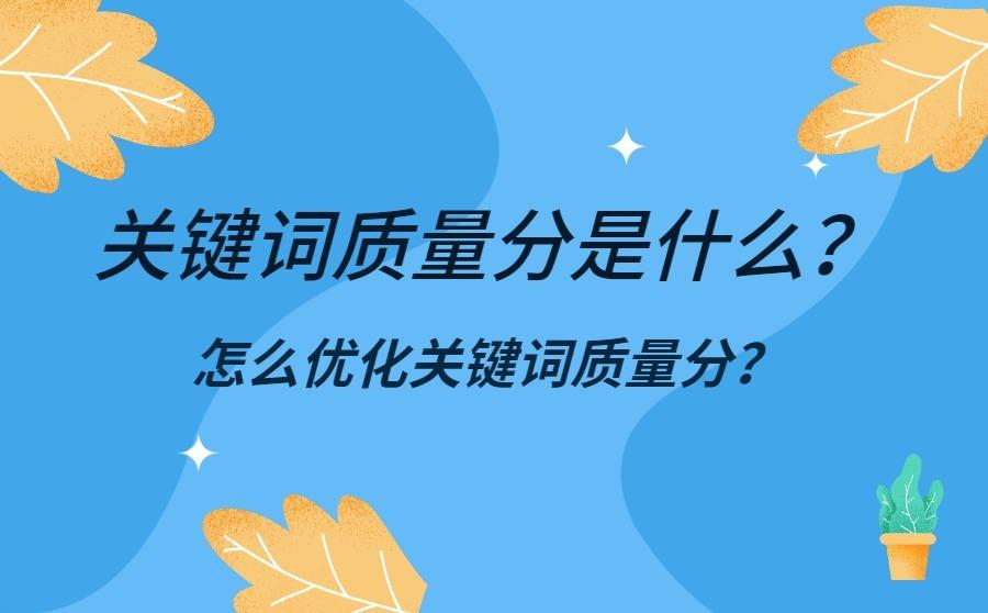 <b>关键词质量分是什么？怎么优化关键词质量分？</b>