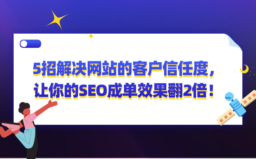 <b>网站客户信任度是什么？如何解决网站客户信任度让SEO效果翻倍！</b>